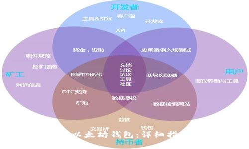 如何申请以太坊钱包:详细指南与步骤
