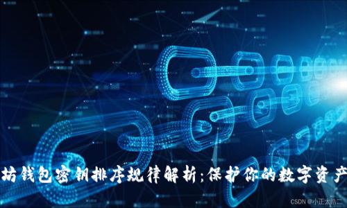 以太坊钱包密钥排序规律解析:保护你的数字资产安全
