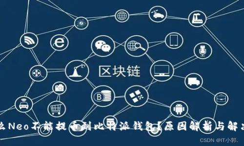 为什么Neo不能提币到比特派钱包?原因解析与解决方案
