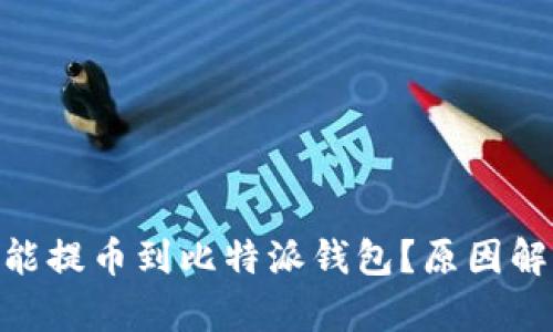 为什么Neo不能提币到比特派钱包?原因解析与解决方案