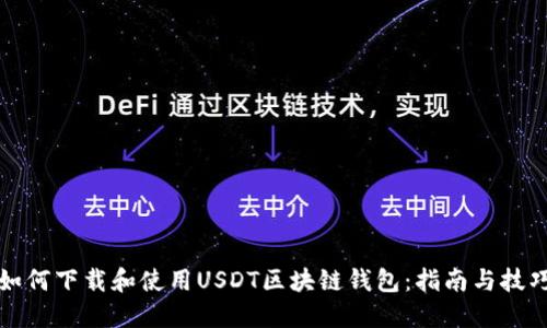 如何下载和使用USDT区块链钱包:指南与技巧
