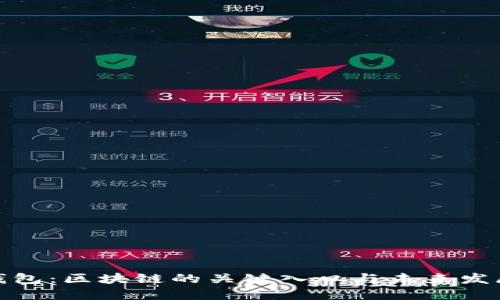 数字钱包:区块链的关键入口与未来发展趋势