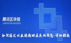 如何通过以太坊找回丢失的钱包：详细指南
