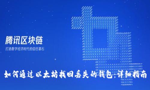 如何通过以太坊找回丢失的钱包:详细指南