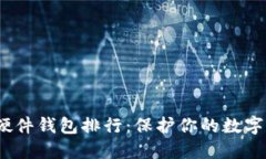 2023年比特币硬件钱包排行：保护你的数字资产的