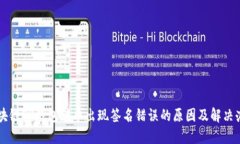 区块链TP钱包转币出现签名错误的原因及解决办法