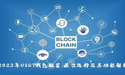 2023年USDT钱包推荐:最佳选择及其功能解析