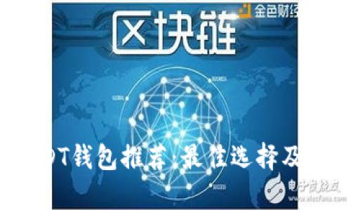 2023年USDT钱包推荐:最佳选择及其功能解析