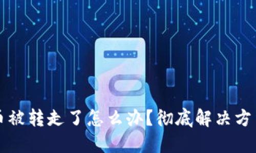 比特派钱包币被转走了怎么办?彻底解决方法与预防技巧
