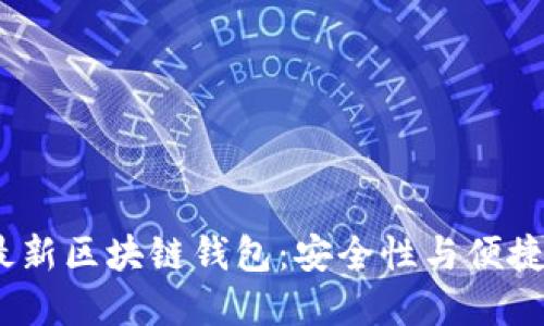 2023年美国最新区块链钱包：安全性与便捷性的完美结合