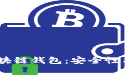 2023年美国最新区块链钱包：安全性与便捷性的完美结合