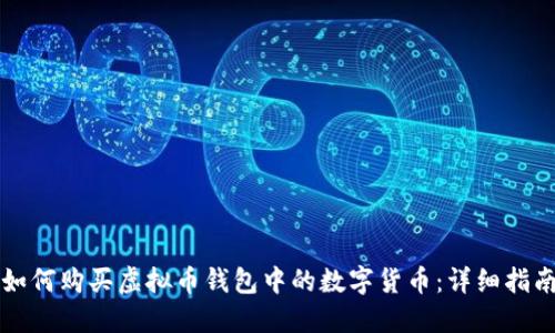 如何购买虚拟币钱包中的数字货币：详细指南