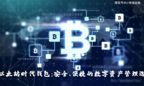 : 以太坊时代钱包:安全、便捷的数字资产管理选择