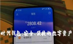: 以太坊时代钱包：安全、便捷的数字资产管理选