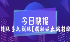 以太坊钱包转账多久到账？揭秘以太坊转账时效