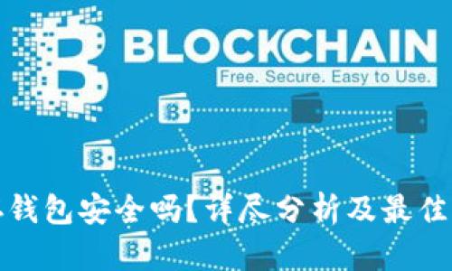 比特币存钱包安全吗？详尽分析及最佳实践建议