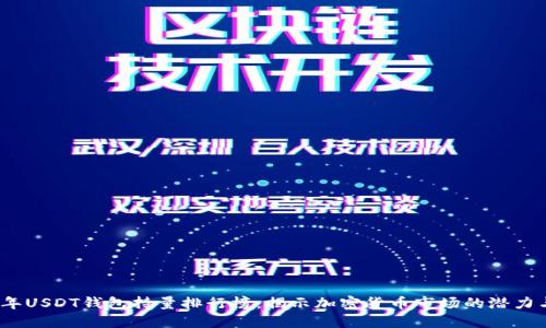 2023年USDT钱包持量排行榜:揭示加密货币市场的潜力与趋势
