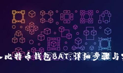 如何导入比特币钱包BAT:详细步骤与实用技巧
