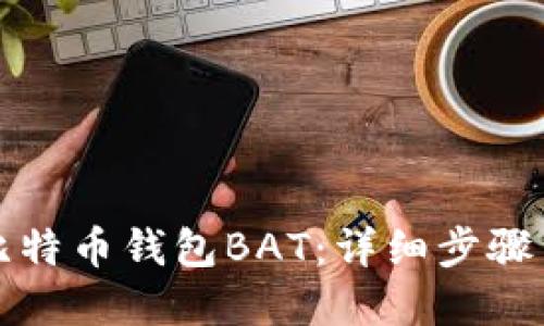如何导入比特币钱包BAT:详细步骤与实用技巧