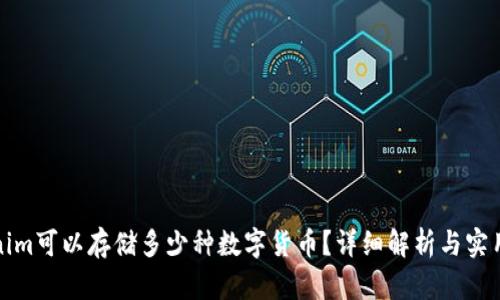 Tokenim可以存储多少种数字货币？详细解析与实用指南