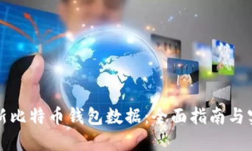如何更新比特币钱包数据：全面指南与实用技巧