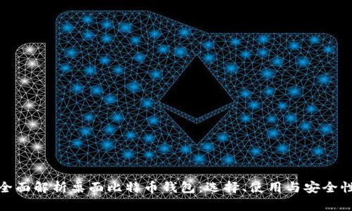 全面解析桌面比特币钱包:选择、使用与安全性