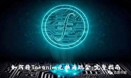 如何将Tokenim兑换为现金：完整指南