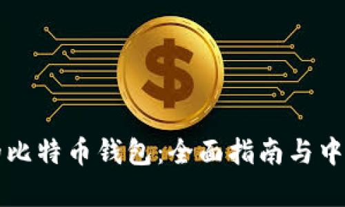 制作完美的比特币钱包:全面指南与中国市场分析