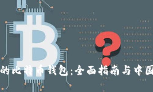 制作完美的比特币钱包:全面指南与中国市场分析