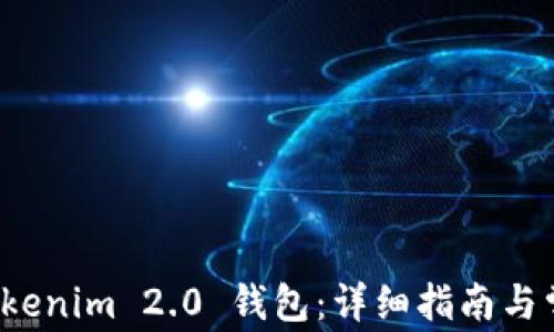 
如何激活 Tokenim 2.0 钱包：详细指南与常见问题解答