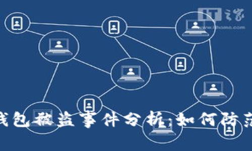Tokenim 2.0钱包被盗事件分析：如何防范数字资产失窃