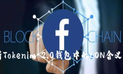 深入解析Tokenim 2.0钱包中的LON含义及其应用