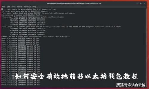 :如何安全有效地转移以太坊钱包教程