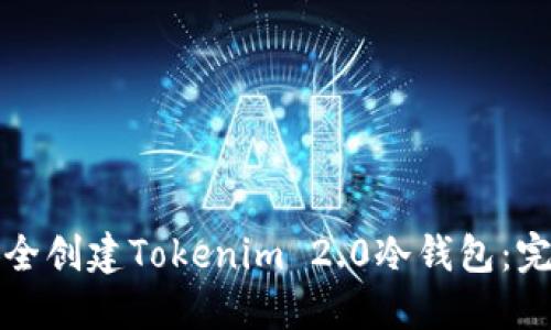 如何安全创建Tokenim 2.0冷钱包：完整指南