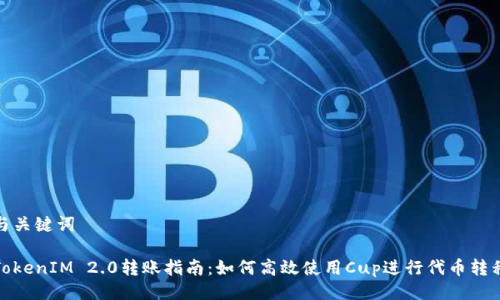 与关键词

TokenIM 2.0转账指南：如何高效使用Cup进行代币转移