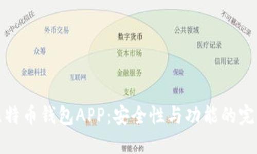开源比特币钱包APP:安全性与功能的完美结合