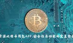 开源比特币钱包APP：安全性与功能的完美结合