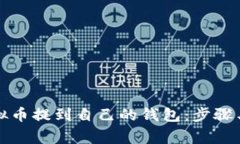如何将虚拟币提到自己的钱包：步骤与