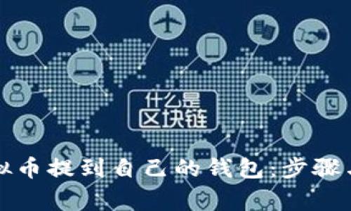 如何将虚拟币提到自己的钱包：步骤与注意事项