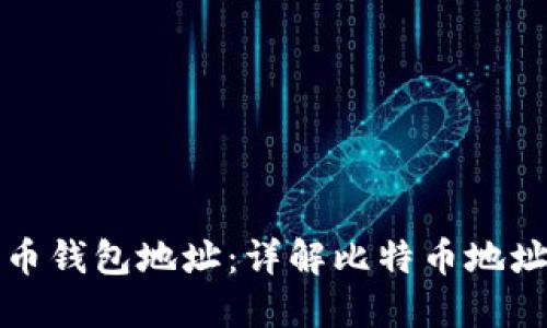 如何找到比特币钱包地址：详解比特币地址的获取与管理