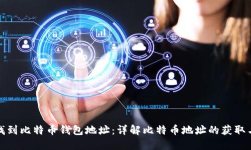 如何找到比特币钱包地址：详解比特币地址的获取与管理