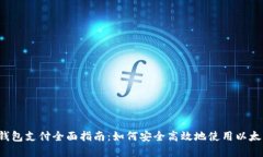 2023年以太坊钱包支付全面指南：如何安全高效地