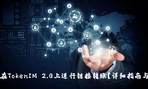 火币如何在TokenIM 2.0上进行链接转账？详细指南与操作流程
