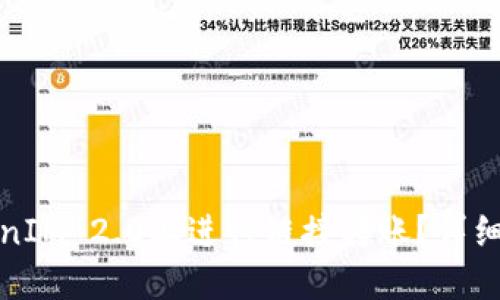 火币如何在TokenIM 2.0上进行链接转账？详细指南与操作流程