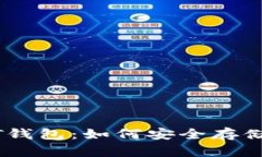 比特币网络下的USDT钱包：如何安全存储与管理你