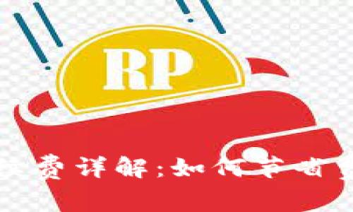 区块链钱包转账手续费详解：如何节省费用与提升转账效率