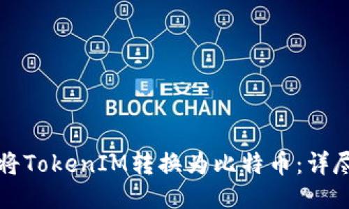 如何将TokenIM转换为比特币：详尽指南