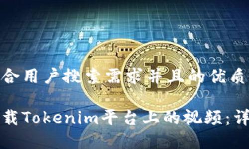 思考一个符合用户搜索需求并且的优质

如何高效下载Tokenim平台上的视频：详细流程解析