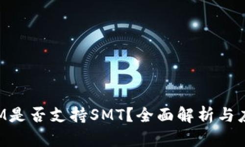 TokenIM是否支持SMT？全面解析与应用实例