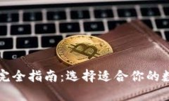 三种以太坊钱包完全指南：选择适合你的数字资
